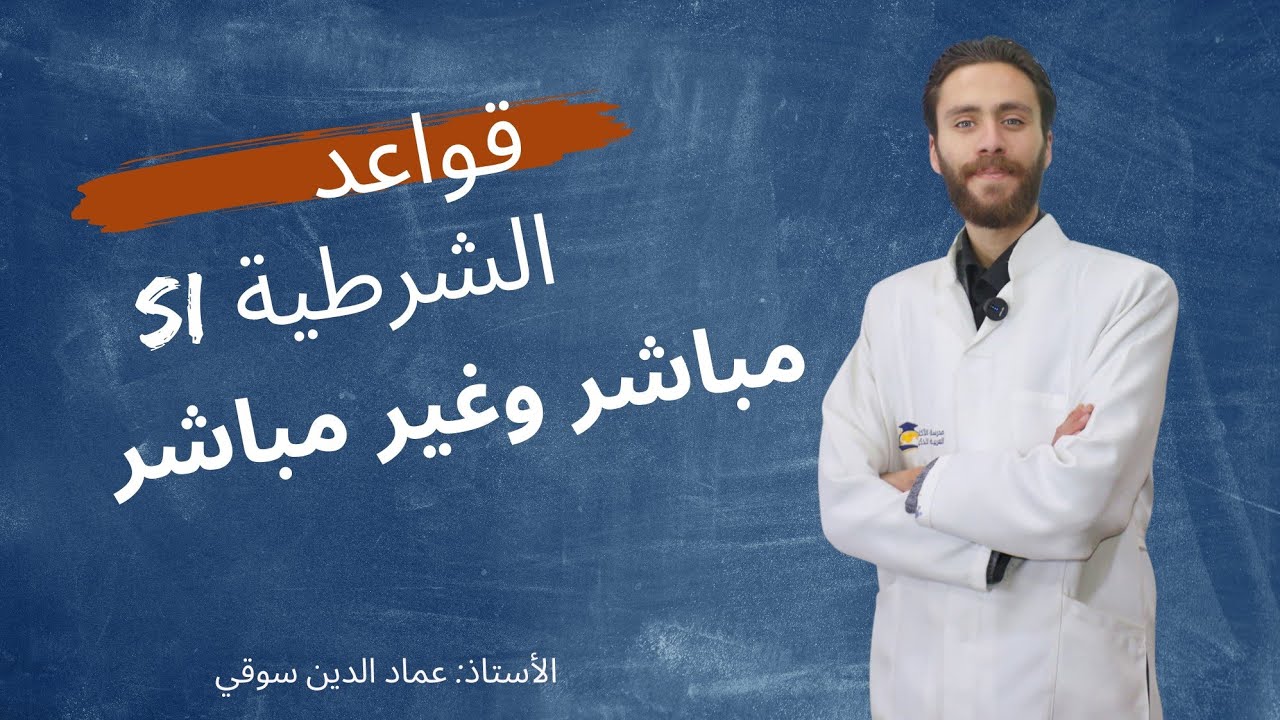 قاعدة si ,الشرطية وقاعدة direct endirect مباشر وغير مباشر /كلام المنقول فرنسي لطلاب البكالوريا 