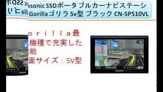 Panasonic SSDポータブルカーナビステーション Gorillaゴリラ CN-SP510VL