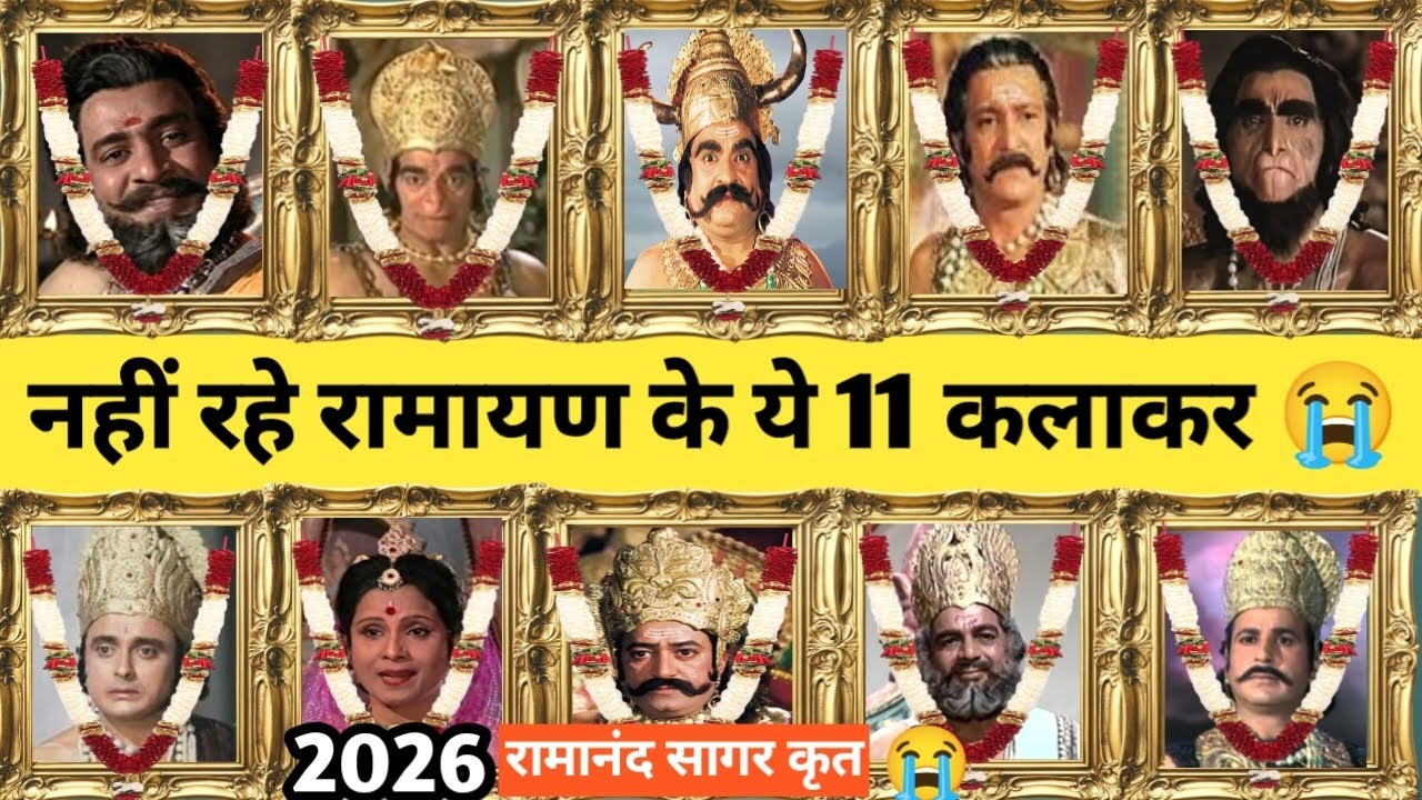 रामायण के 11 कलाकर अब जीवित नहीं रहे। 🔥Ramayan all died actors । Ramanadsagar ramayan