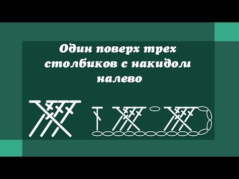 Перекрещенные столбики крючком