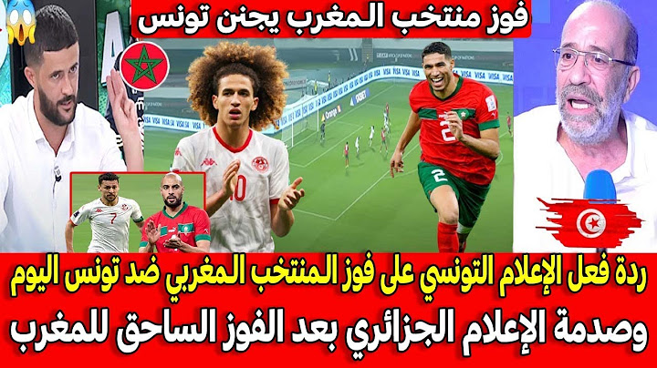 ردة فعل الإعلام التونسي على فوز المنتخب المغربي ضد تونس اليوم وصدمة الإعلام الجزائري