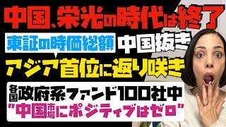 【明暗】中国、栄光の時代は終了！東証の時価総額が中国を抜き、アジア首位に返り咲き。各国の政府系ファンド100社中、中国市場にポジティブはゼロ…