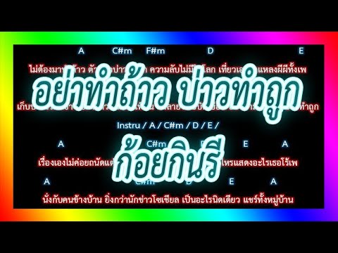 🎸คอร์ดเพลง🎸อย่าทำถ้าว บ่าวทำถูก - ก้อยกินรี