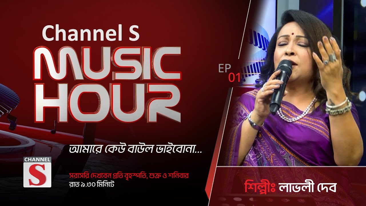 আমারে কেউ বাউল ভাইবোনা | Amare keu Baul Baibo na | Channel S Music Hour | Episode 01 | Channel S