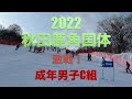 2022 準優勝で幕を閉じた「秋田国体」成年男子C組　上位７位の滑り