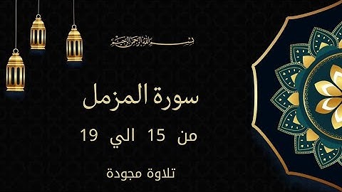 سورة المزمل بالتجويد من 15 إلى 19