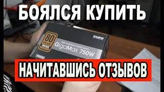 Боялся купить этот блок питания из за отзывов zalman gigamax 750w обзор