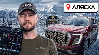 Торгуем за Арктическим Кругом!!! | ТОРГУЕМ & ЕДЕМ НА АЛЯСКУ (ВЛОГ 5)