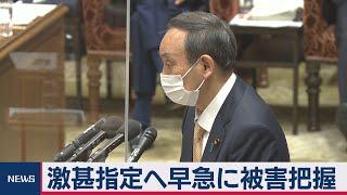 菅総理　今回の地震は「必要な対応をしっかり打ちたい」（2021年2月15日）