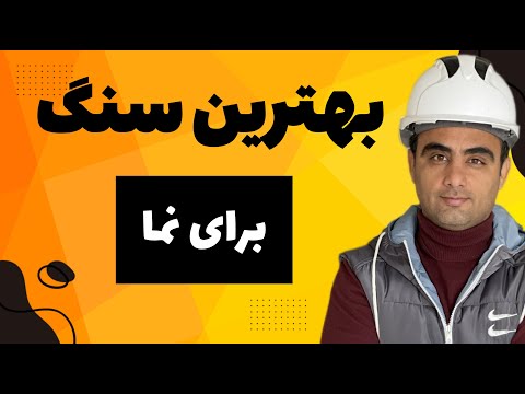 بهترین سنگ برای نما