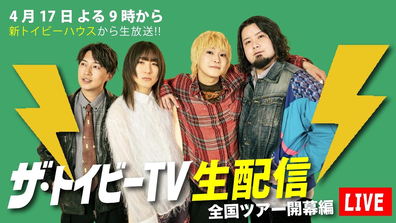 新居からお届けSP】ザ・トイビーTV生配信《2026年4月17日》 - YouTube