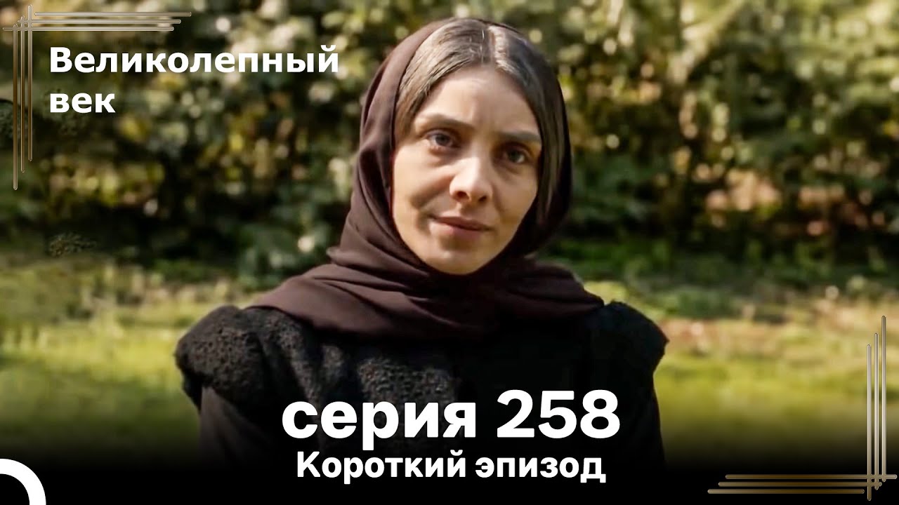 Короткий эпизод 258 | Великолепный Век