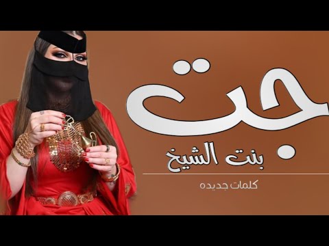 افخم شيلة جت بنت الشيخ 2023 اداء عز السعود