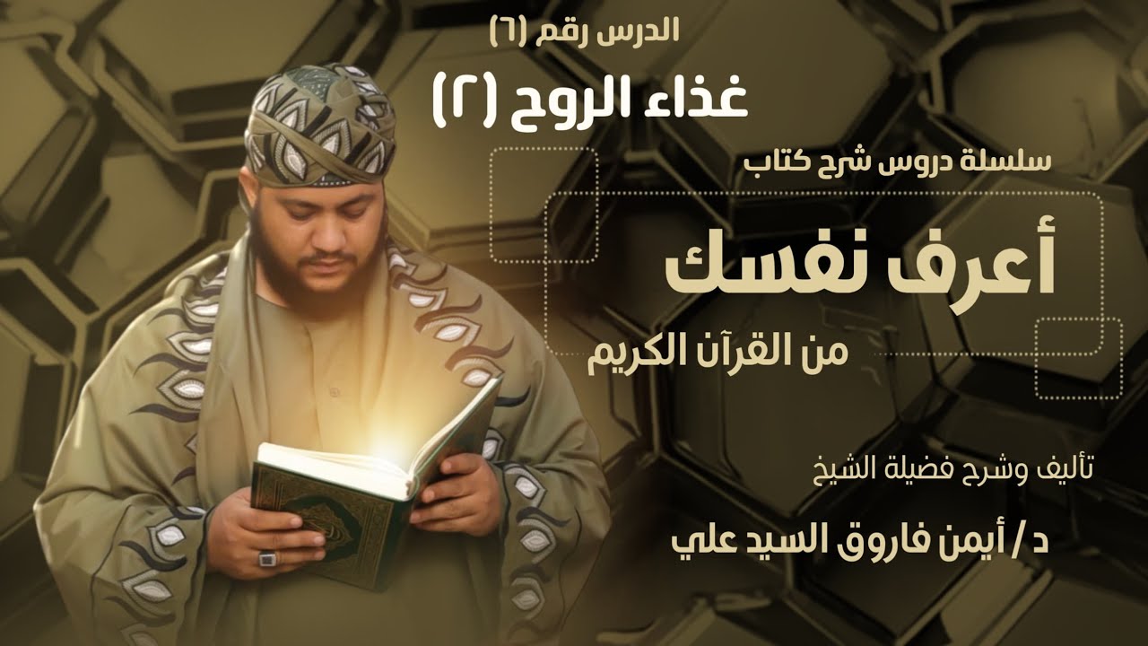 أعرف نفسك من القران الكريم(٦)||غذاءالروح(2)||لفضيلة الشيخ الدكتور/أيمن فاروق السيدعلي