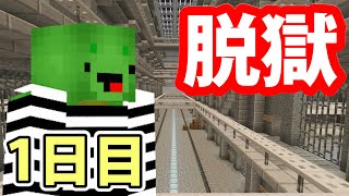 【マインクラフト】堅牢の刑務所から脱出する【１日目】