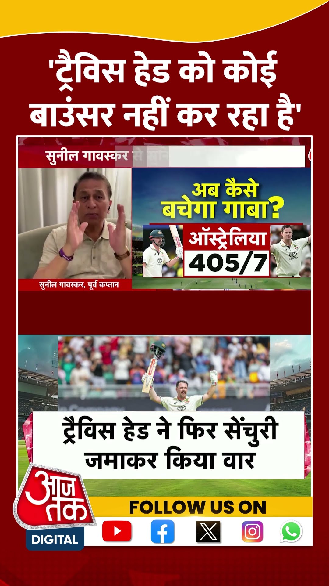 Border–Gavaskar Trophy: 'Travis Head को कोई बाउंसर नहीं कर रहा है' | #IND Vs AUS | #shorts