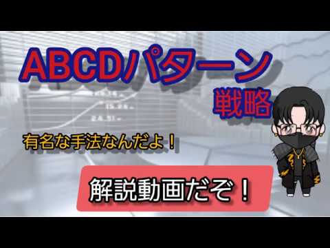   ABCDパターン VWAP戦略を解説してみたよ