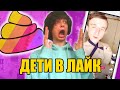 🔥дети в лайк #3🔥чуть не yмэr пока смотрел...