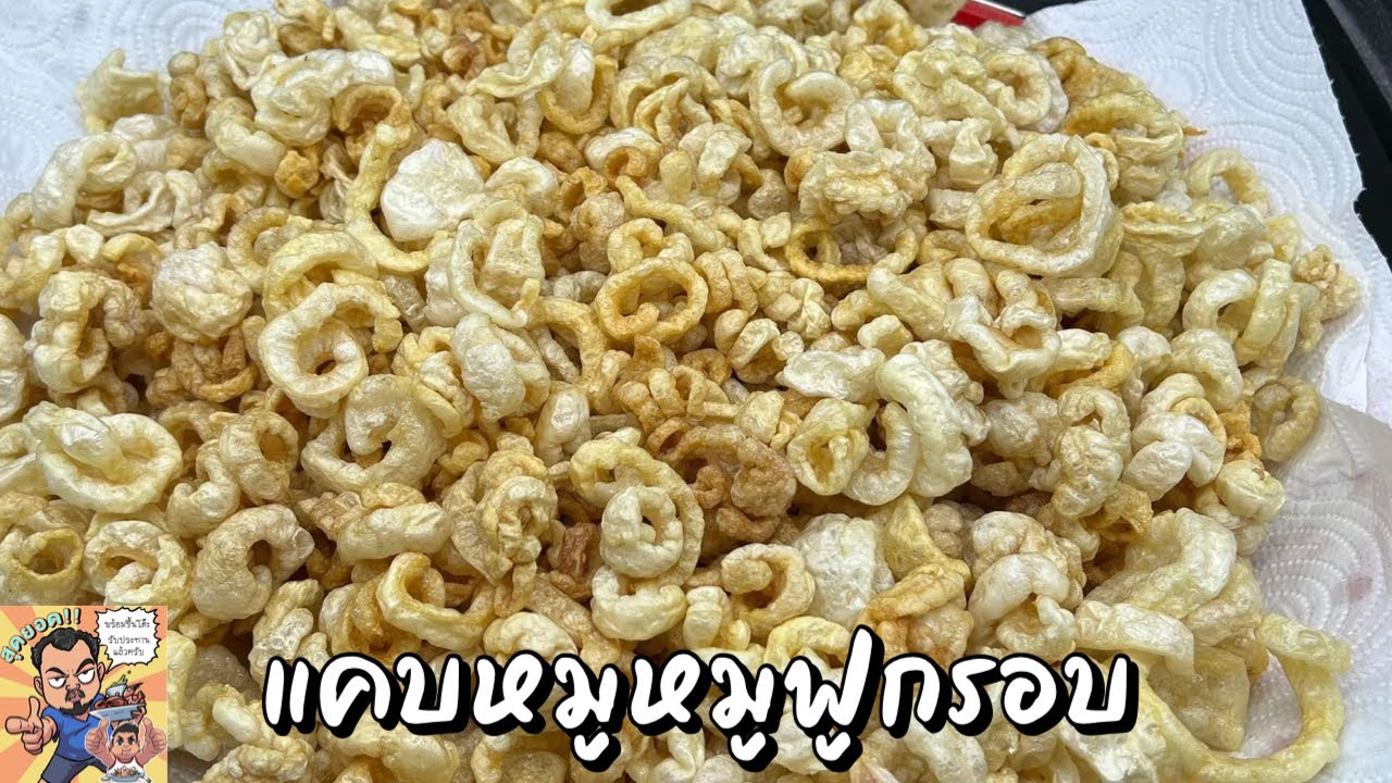 .แคบหมูหมูฟูกรอบ โหน่งโชว์