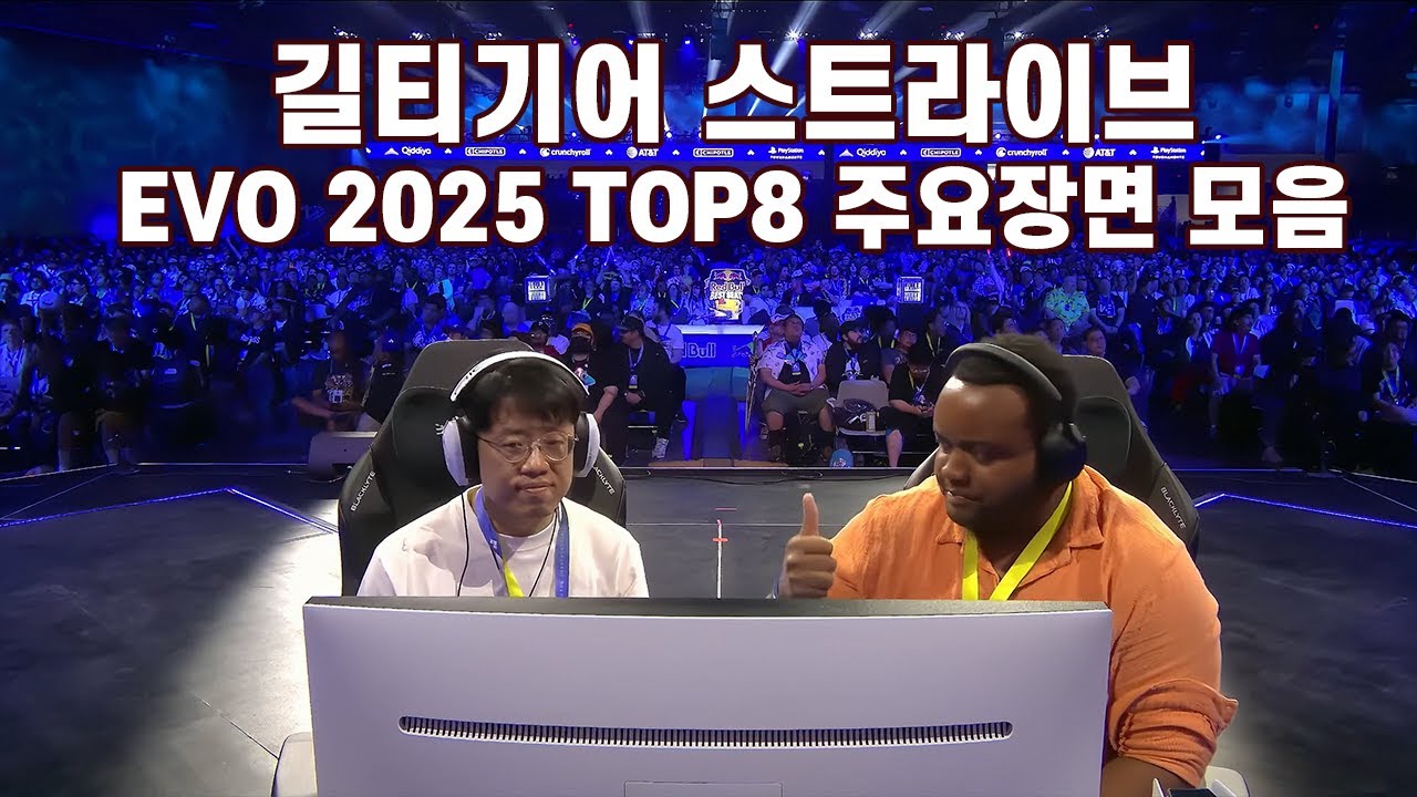 EVO 2025 길티기어 스트라이브 8강 주요장면 모음