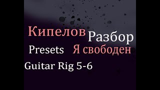 Кипелов Я свободен Звук Создать Preset в Guitar Rig 5 и 6