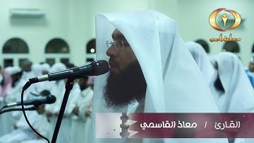 القارئ معاذ القاسمي   قراء من قطر