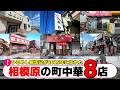 2025年に訪れた相模原市内の町中華8店+2 　【相模原グルメ】【相模原ランチ】