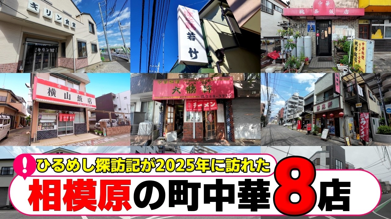 2025年に訪れた相模原市内の町中華8店+2 　【相模原グルメ】【相模原ランチ】