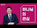 2024 패스웨이 교회 | 말씀 : 하나님의 관심 | 03월 17일