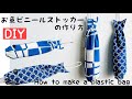 生活便利グッズ!!お魚ビニールストッカーの作り方 ビニール収納 ぶら下げられる 可愛い布小物 How to make a vinyl stocker