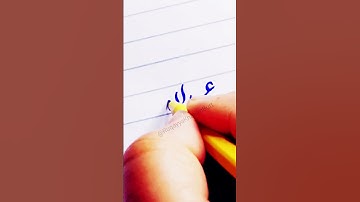 عبداللہ #shortvideo #shorts #short #name #abdullah #urdu