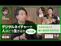 デジタルネイチャーで人はどう生きるか【特別編】―マタギドライヴ×若い世代のマタギたち|落合陽一