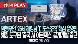 '범행 부인' 26세 해킹남 '디도스 조직' 핵심 운영진.. 해킹 도구된 '중국 AI 아르텍스' 공개 개발 중단 - [핫이슈PLAY] MBC뉴스 2026년 10월 10일