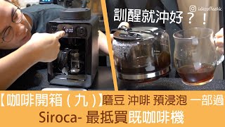 【咖啡開箱(九)】訓醒就沖好?!︳磨豆沖啡預浸泡一部過︳Siroca—最抵買既咖啡機