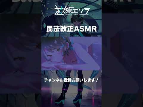 【 ASMR 】民法等の一部を改正する法律（父母の離婚後等の子の養育に関する見直し）で寝かしつけ【 個人勢Vtuber 】#shorts #切り抜き