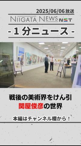 戦後の美術界をけん引 “関屋俊彦”の世界 #新潟 - YouTube