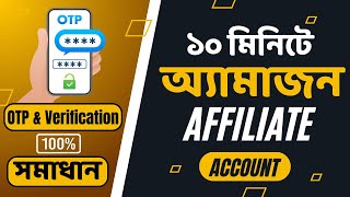 OTP সমস্যা ছাড়াই ১০ মিনিটে Amazon Affiliate একাউন্ট তৈরি করুন