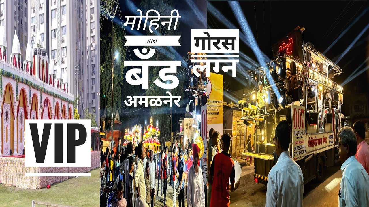 Mohini brass band amalner night marriage programme vip  marriage