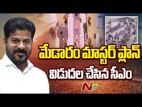 Medaram: మేడారం సమ్మక్క, సారలమ్మ గద్దెల ప్రాంగణం మాస్టర్ ప్లాన్ విడుదల | Special Report | NTV Telugu - NTVTELUGU