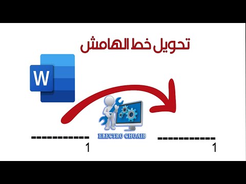 شرح تحويل خط هامش الإحالة من اليسار إلى اليمين على برنامج  2007 2010 2013 2016 2019