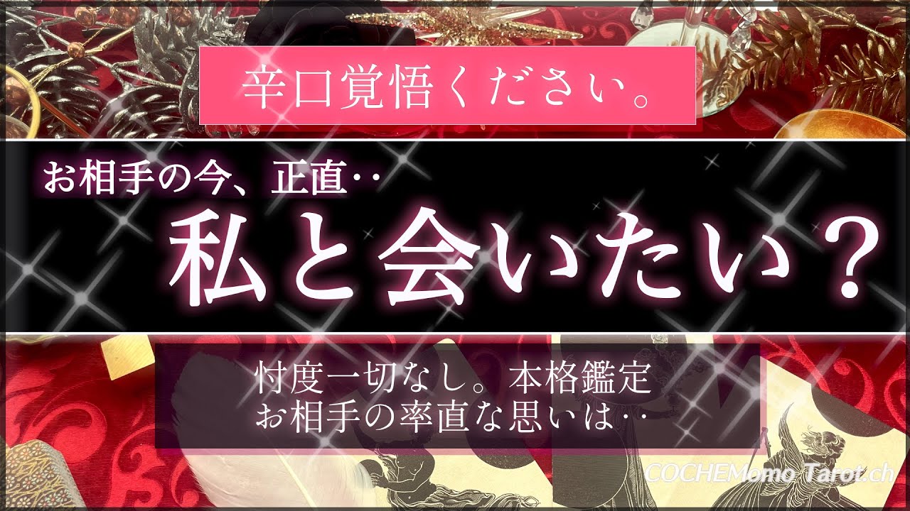 【激辛🍷覚悟】お相手は私と会いたい？❤️忖度一切なし🤔今後の流れは？🕊【シビア本格鑑定】‥結果ハッキリ伝えます【徹底リーディング】個人鑑定レベルで、気持ち