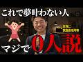 【衝撃】夢を叶える人は"一人で頑張っていない"※願望実現を確実にする環境がここにあります #大嶋啓介 #むねさん #小野マッチスタイル邪兄