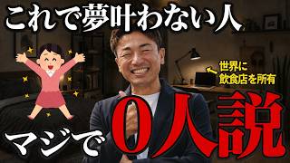 【衝撃】夢を叶える人は"一人で頑張っていない"※願望実現を確実にする環境がここにあります #大嶋啓介  #むねさん  #小野マッチスタイル邪兄