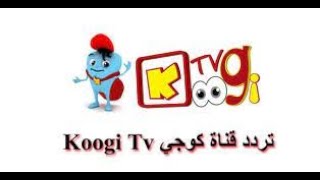 استقبل..تردد قناة كوجي الجديد 2021 Koogi TV الجديد طريقة تنزيل القناة على نايل سات