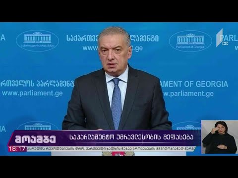 საპარლამენტო უმრავლესობის შეფასება