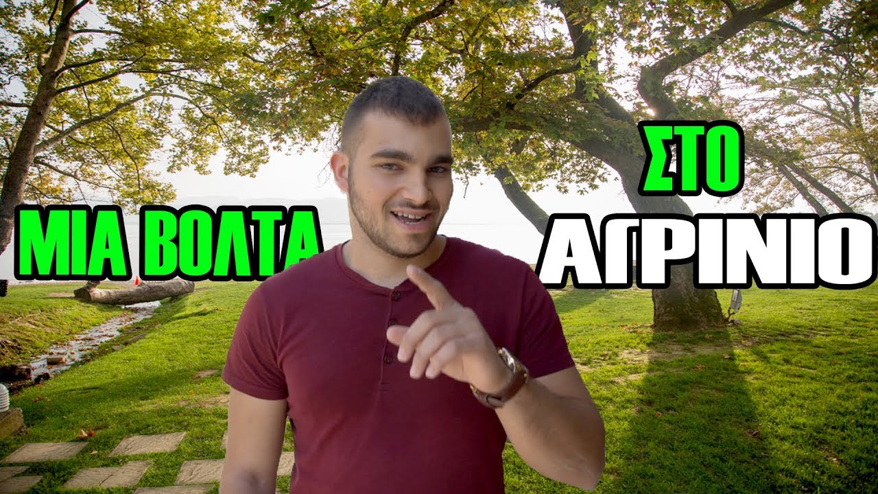 Vlog : ΜΙΑ ΒΟΛΤΑ ΣΤΟ ΑΓΡΙΝΙΟ...