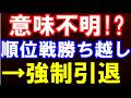 意味不明…順位戦勝ち越し→強制引退！一体何が？（榊菜吟女流1級)