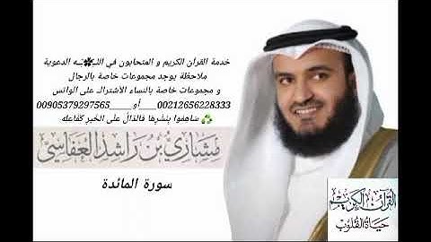 005 سورة المائدة بصوت مشاري بن راشد العفاسي Surah Al-Ma'idah Mishary Al-Afasy بدقةعالية بدون اعلان