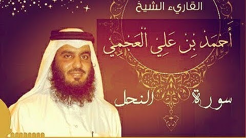 سورة النحل كاملة بصوت الشيخ أحمد العجمي جودة عاليةHD