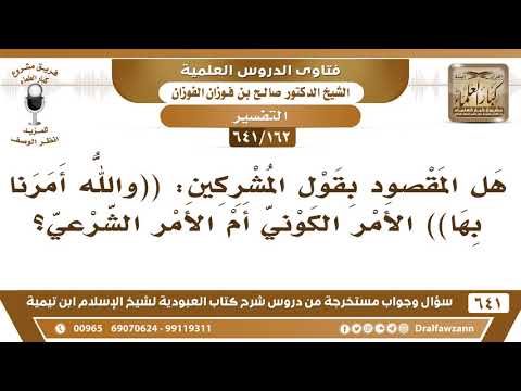 [162 /641] هل المقصود بقول المشركين (والله أمرنا بها) الأمر الكوني أم الشرعي؟ الشيخ صالح الفوزان